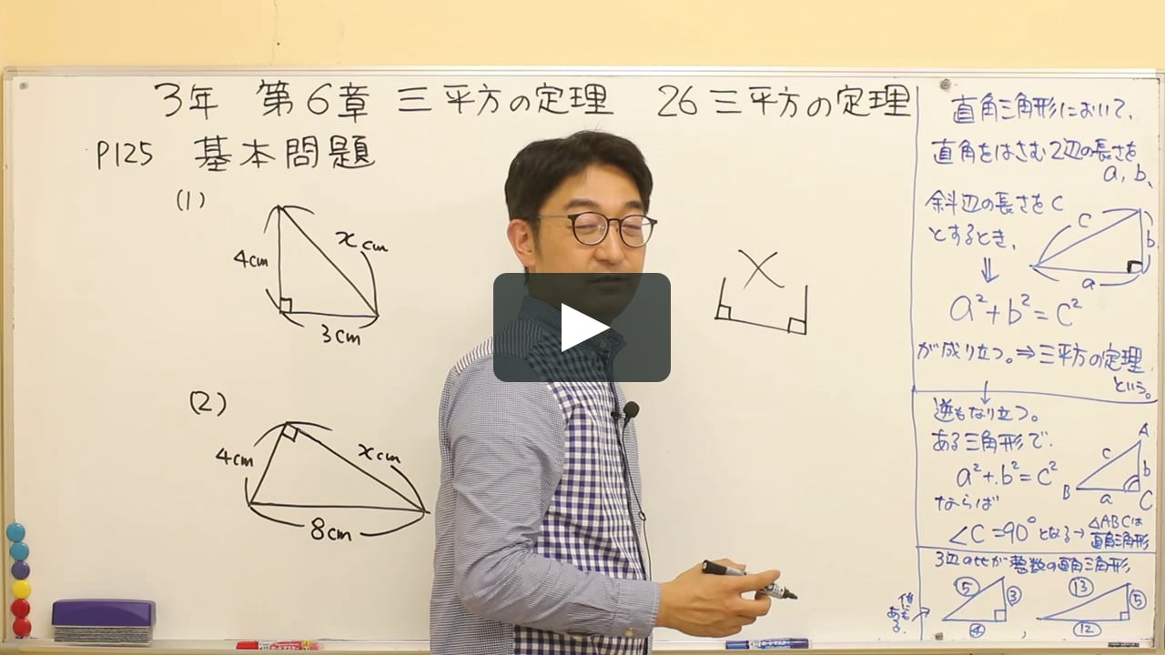 中3 数学 26 三平方の定理 In 数学中３ On Vimeo