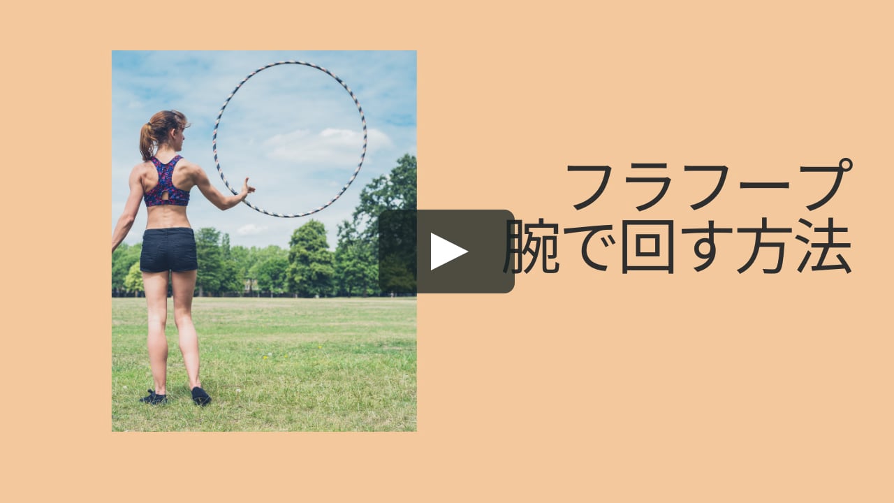フラフープ腕で回す方法 基本 On Vimeo フラフープ腕で回す方法 基本 On Vimeo