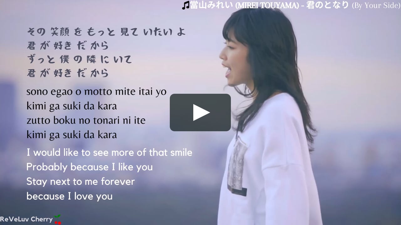 Kan Rom Eng 當山みれい Mirei Touyama 君のとなり By Your Side Lyrics On Vimeo