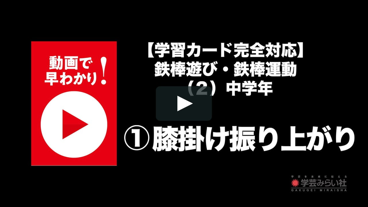 鉄棒遊び 鉄棒運動 2 中学年 膝掛け振り上がり On Vimeo 鉄棒遊び 鉄棒運動 2 中学年 膝掛け振り上がり On Vimeo