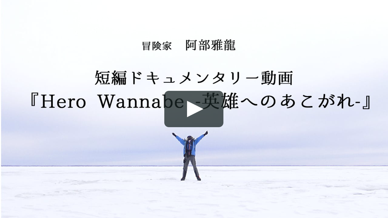 Hero Wannabe 英雄へのあこがれ On Vimeo