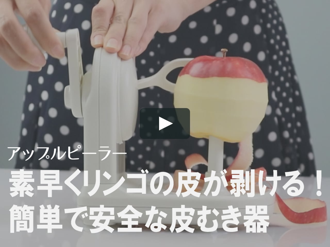 爽快スッキリ 一瞬でりんごの皮がむける 簡単安全な皮むき アップルピーラー On Vimeo 爽快スッキリ 一瞬でりんごの皮がむける 簡単安全な皮むき アップルピーラー On Vimeo