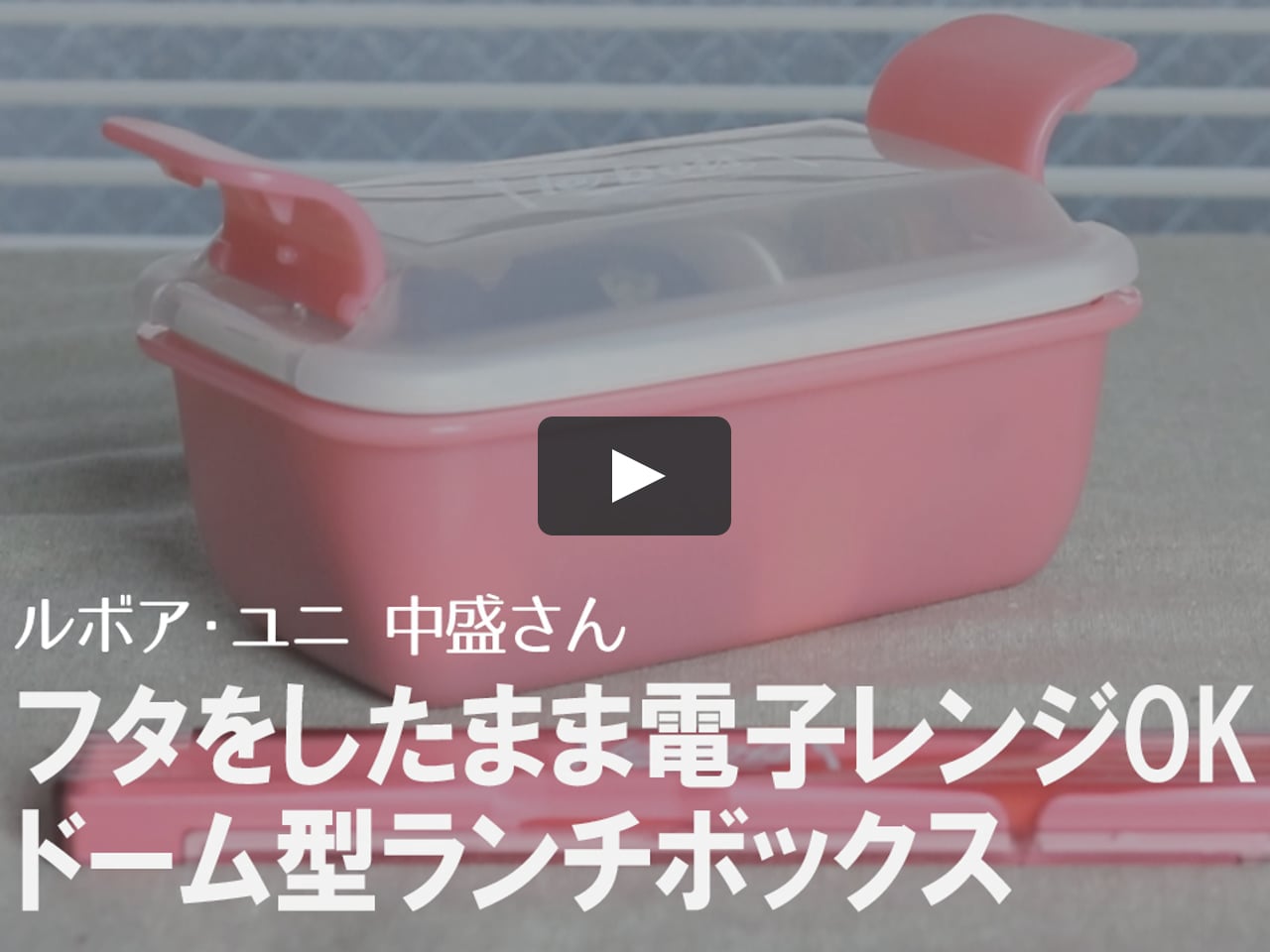 盛れるお弁当箱 蓋をしたまま電子レンジok ドーム型ランチボックス 中盛りさん On Vimeo 盛れるお弁当箱 蓋をしたまま電子レンジok ドーム型ランチボックス 中盛りさん On Vimeo