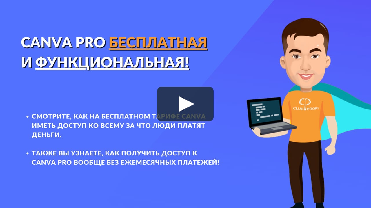 Бесплатная канва про и как сделать канва про бесплатно on Vimeo