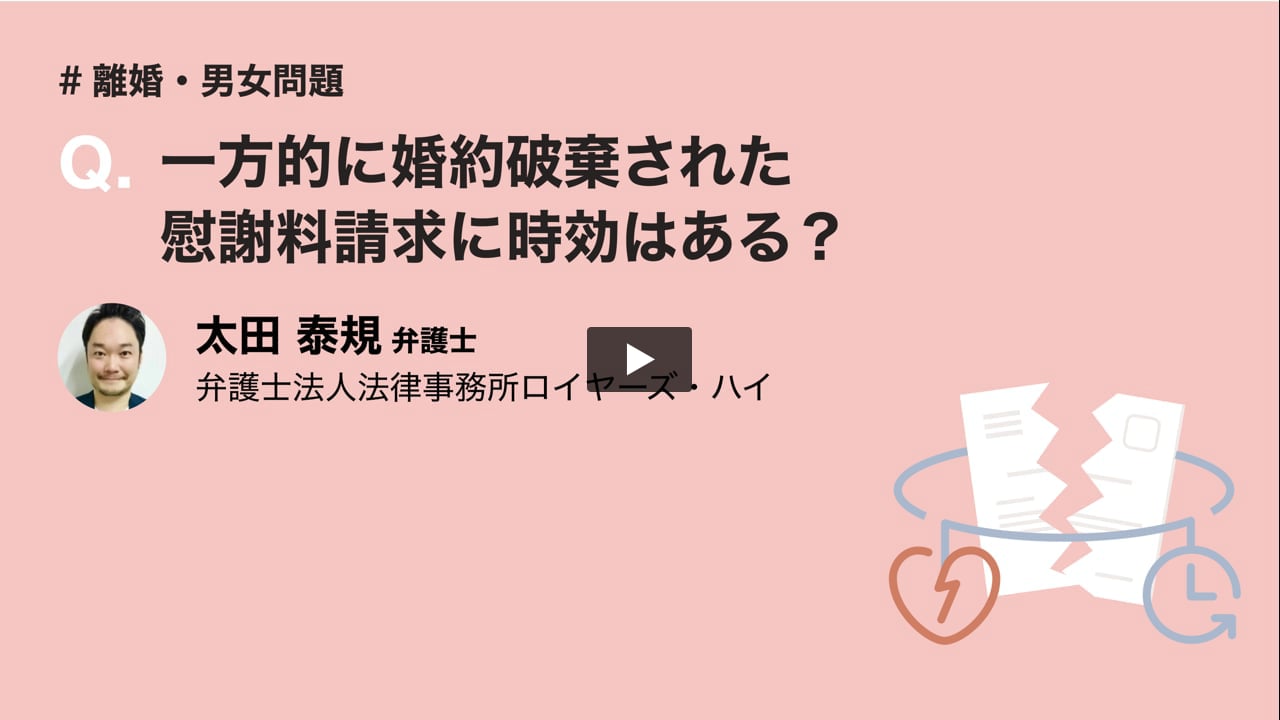 一方的に婚約破棄された。慰謝料請求に時効はある? 【離婚・男女問題】 弁護士ドットコム