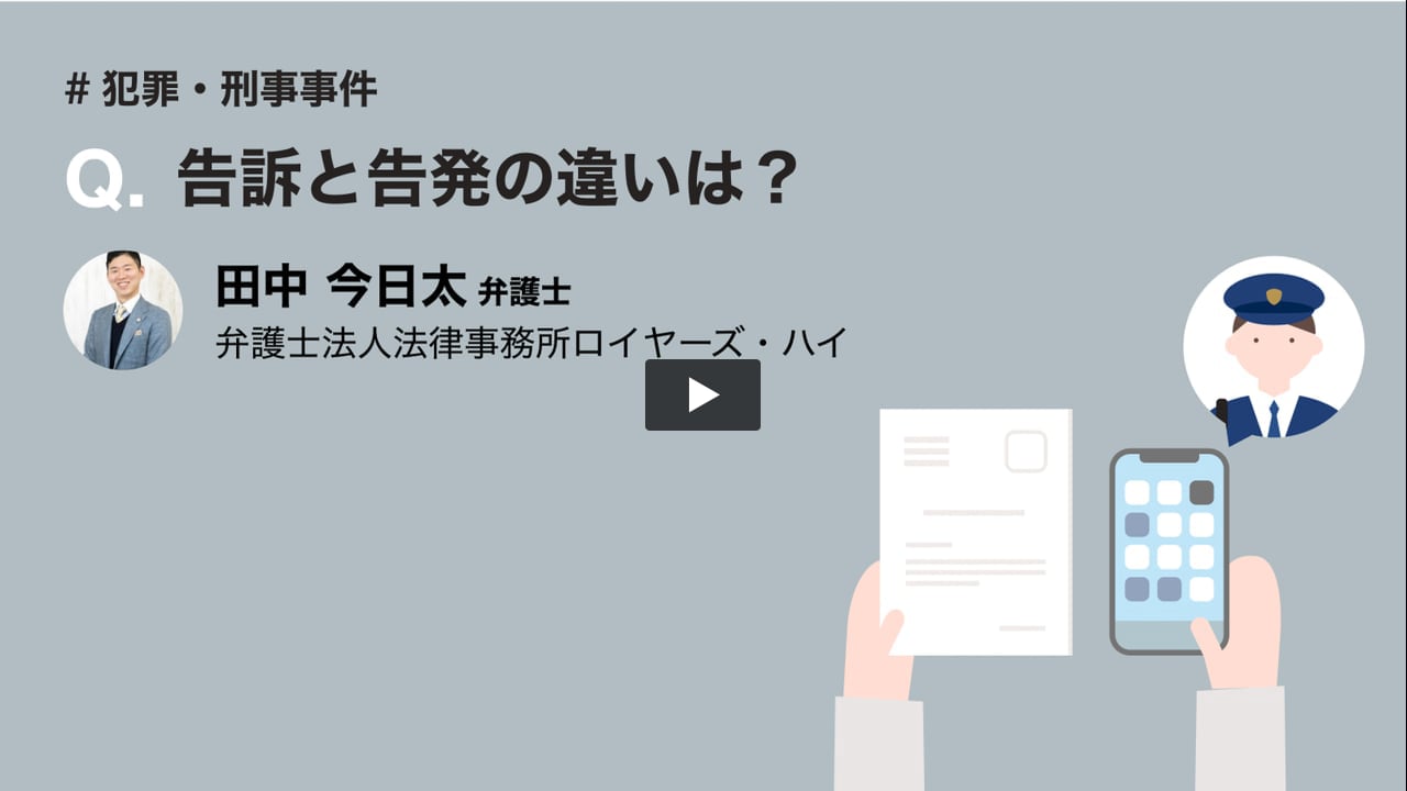 告訴と告発の違いは? 【犯罪・刑事事件】 弁護士ドットコム