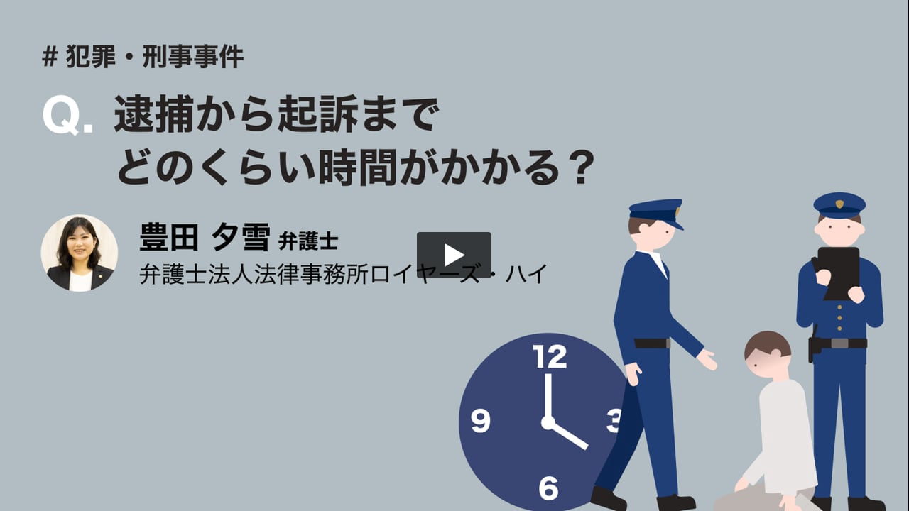 逮捕から起訴までどのくらい時間がかかる? 【犯罪・刑事事件】 弁護士ドットコム