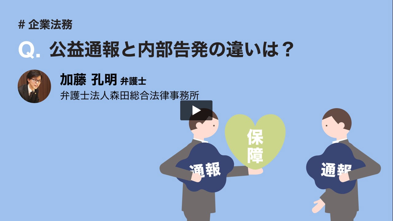 公益通報と内部告発の違いは? 【企業法務】 - 弁護士ドットコム