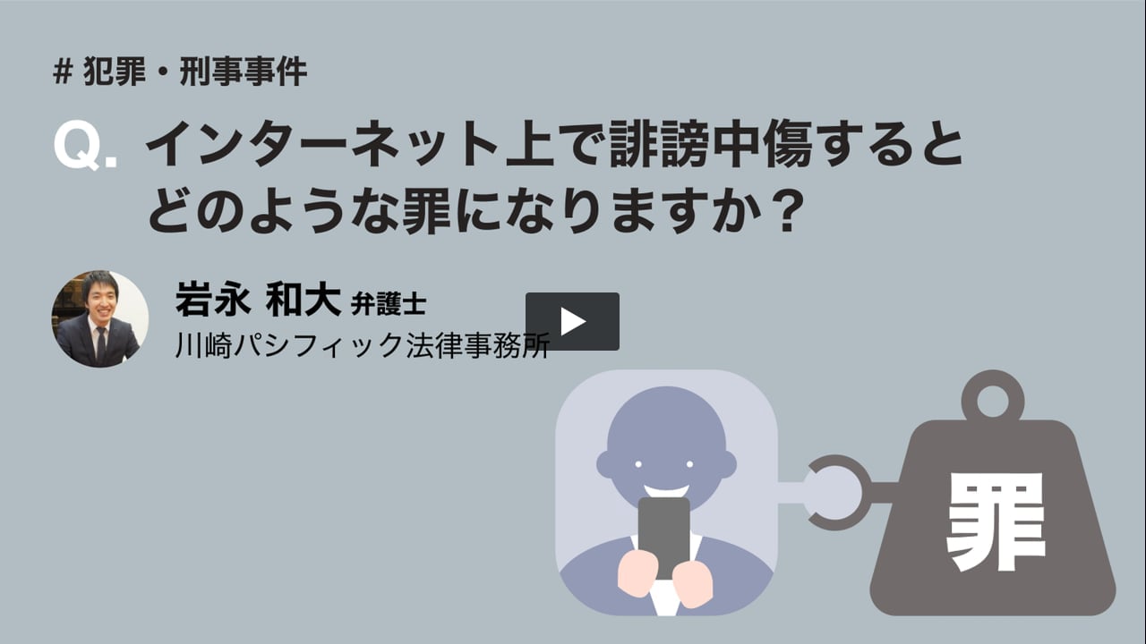 インターネット上で誹謗中傷するとどのような罪になりますか? 【犯罪・刑事事件】 - 弁護士ドットコム