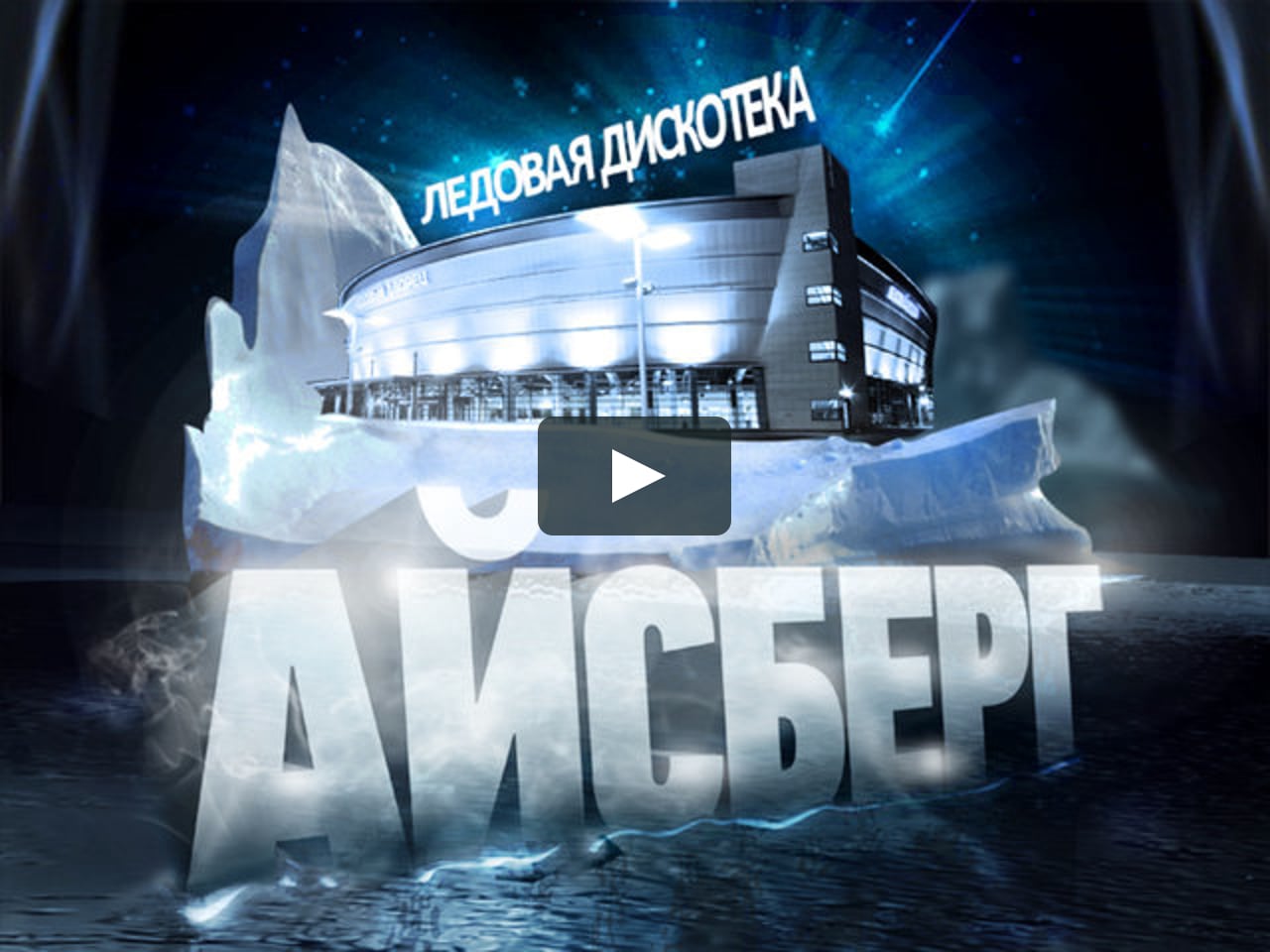 айсберг ярославль клуб