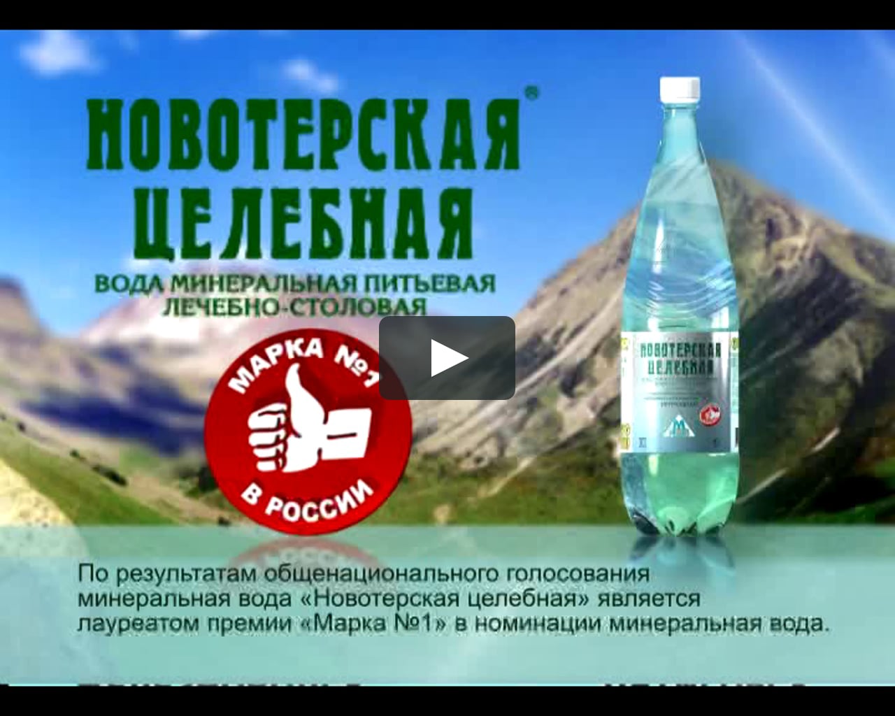 Вода минеральная Новотерская целебная