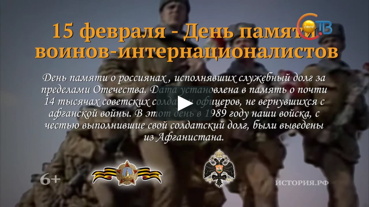 Памятные даты воинов интернационалистов Афганистана
