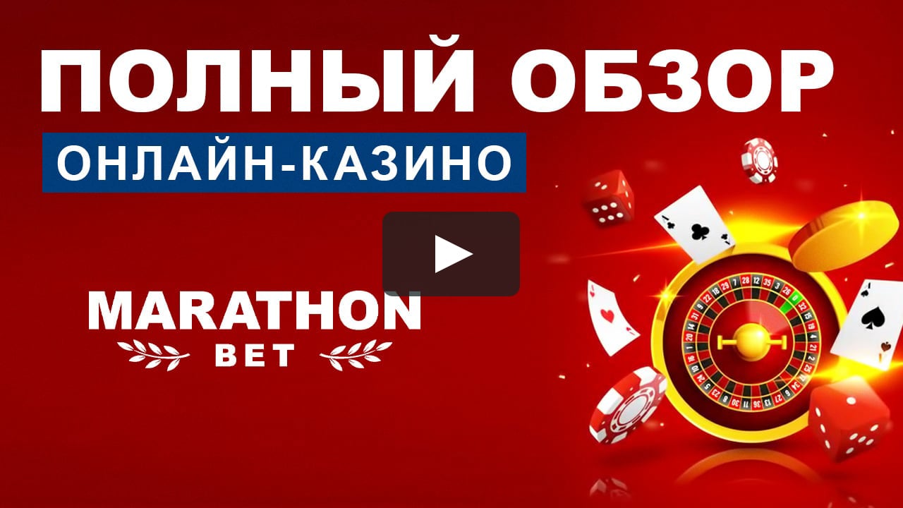 Казино онлайн марафон лучшие казино онлайн на деньги москва