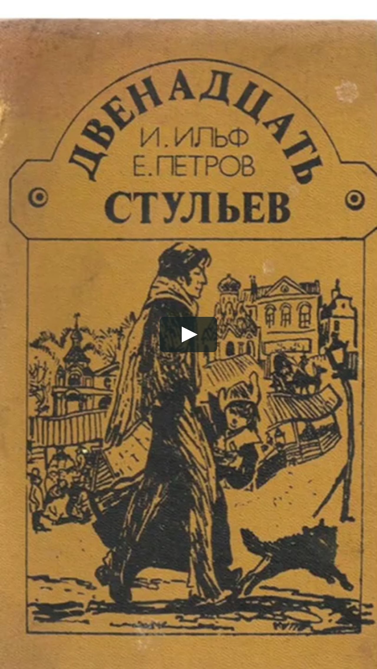 12 стульев ильф и петров герои