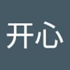 开心开心