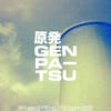 あとむか/GENPATSU