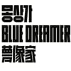 bluedreamer