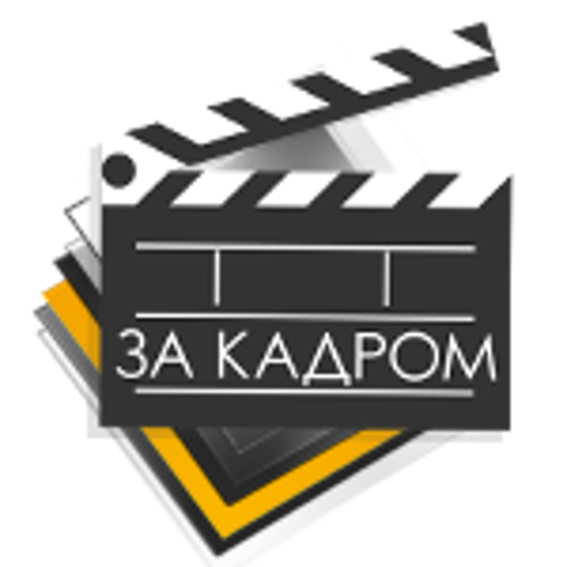 Надпись в кадре. За кадром. За кадром надпись. За кадром картинка. Что осталось за кадром.