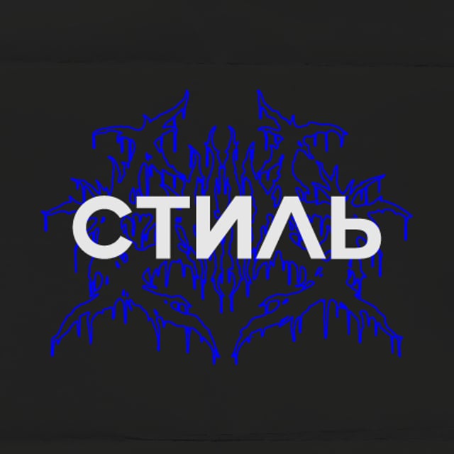 Стиль. Туса.