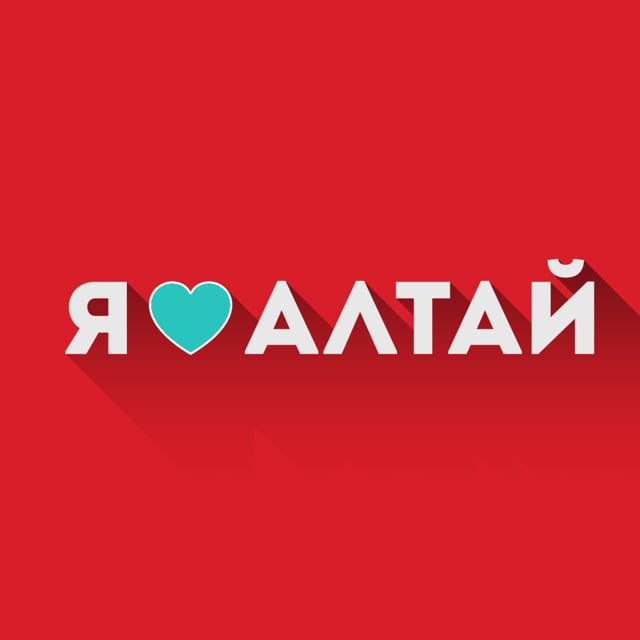 Алтай надпись картинки