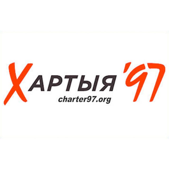 Хартия 97. Белорусская хартия 97. Хартия 97 тг. Хартия логотип.