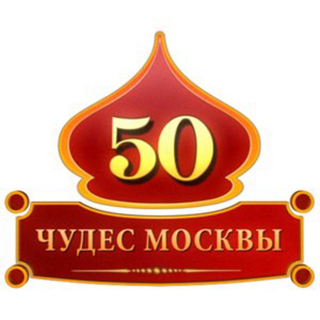 Чуду московский. 50 Чудес Москвы. Московское чудо. 50 Чудес Москвы список
