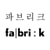 fabrik 파브리크