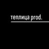 теплица production