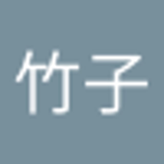 王竹子