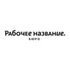 Рабочее название