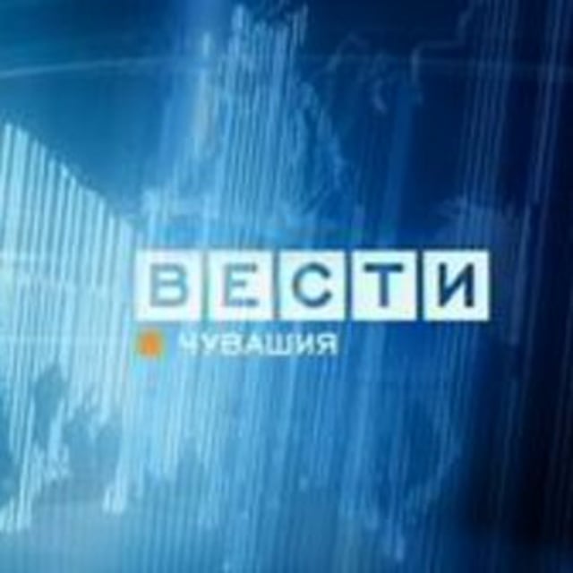 Вести чувашия