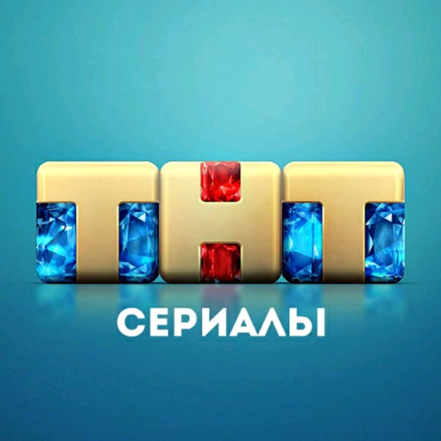 ТНТ Сериалы