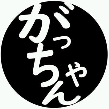 外国人・がっちゃん