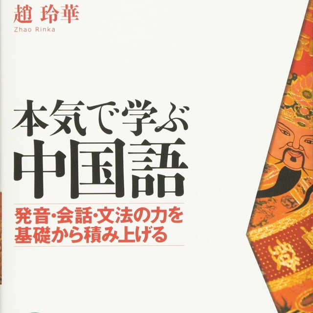 本気で学ぶ中国語 オンライン講座 公式