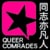 Queer Comrades