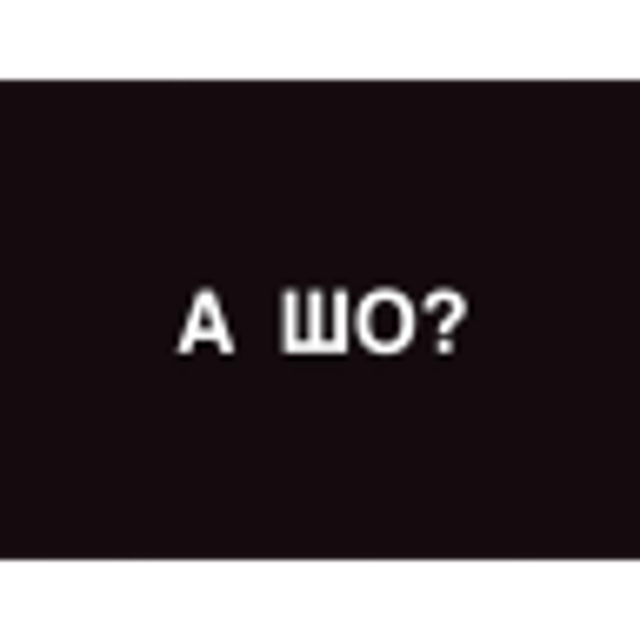 Шо картинка. Шо. Надпись шо. Шо, ни шо.