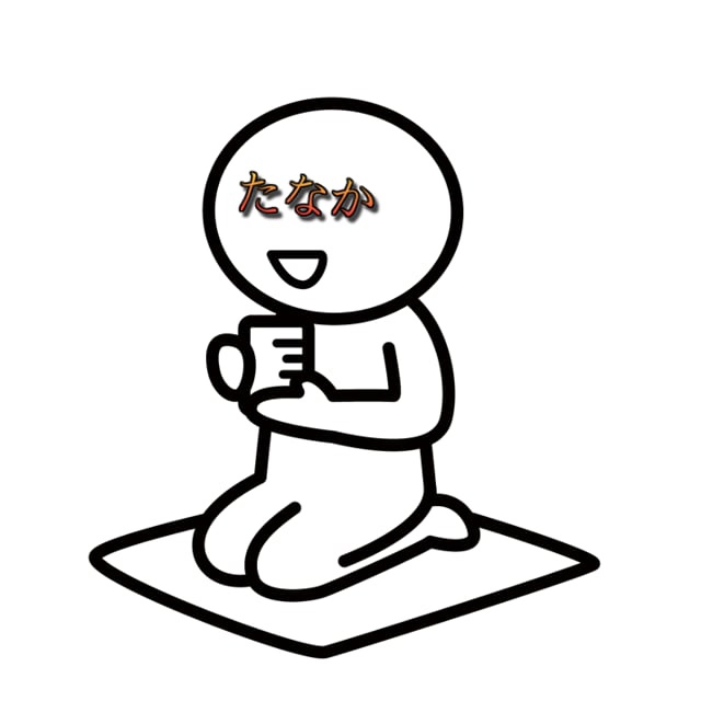 田中