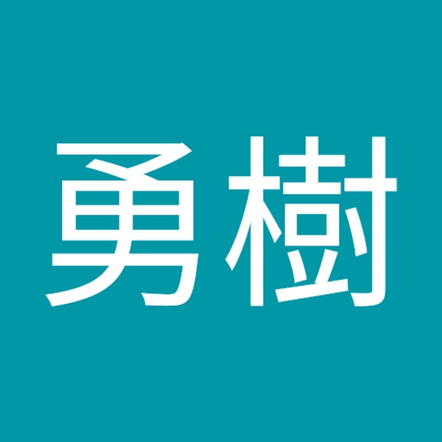藤原勇樹