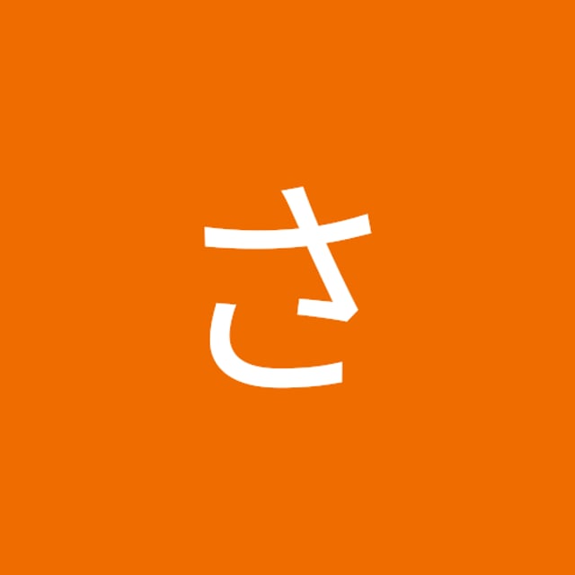 田畑さゆり