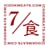 食分之7