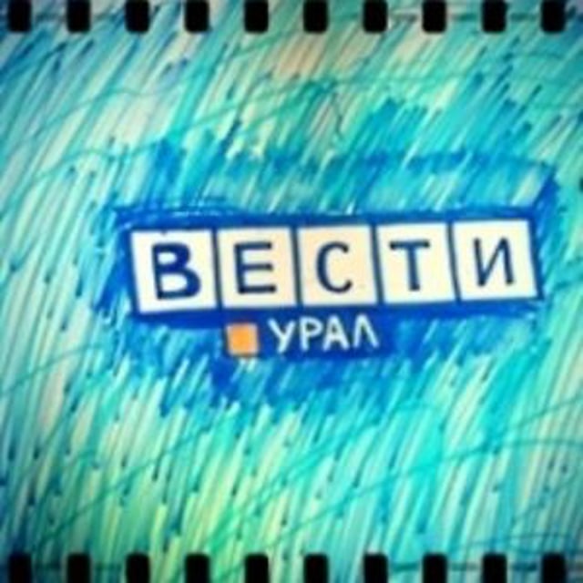 Вести урал. Вести Урал логотип. Вести Урал вододром. Вести Урал Behance. Вести Урал заставка моя версия.