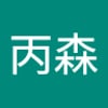 高丙森