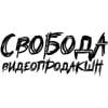 СВОБОДА видеопродакшн