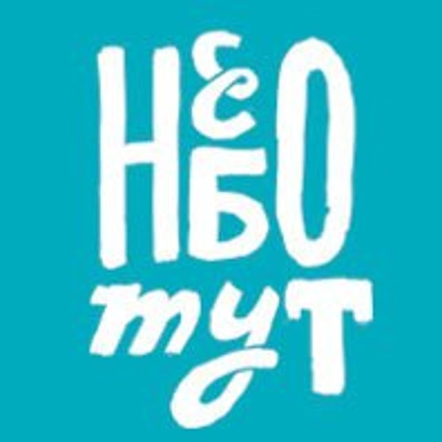 Небо тут. Небо тут, Москва. Небо тут лого. Небо тут зал.