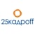 "25 Кадроff"