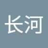 王长河