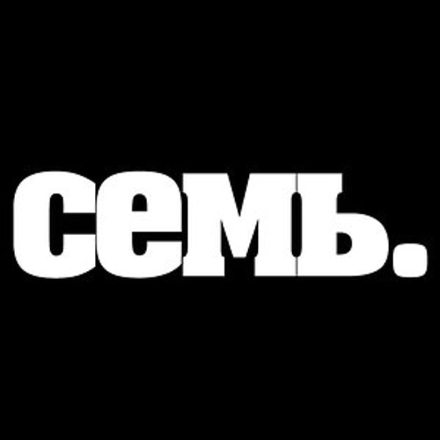 СЕМЬ.