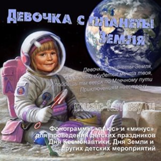 Песня про день космонавтики для детей. День космонавтики. С днем космонавтики девочки. Девочка с планеты земля. День космонавтики земля.