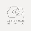 耀影人影像製作 ActionMan