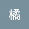 野橘